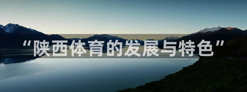 “陕西体育的发展与特色”