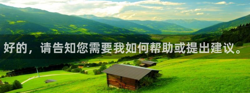 好的，请告知您需要我如何帮助或提出建议。