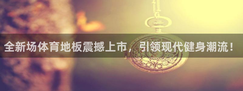 全新场体育地板震撼上市，引领现代健身潮流！